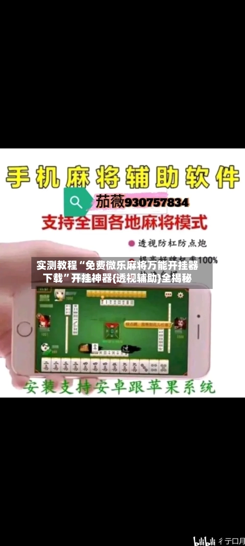 实测教程“免费微乐麻将万能开挂器下载”开挂神器{透视辅助}全揭秘