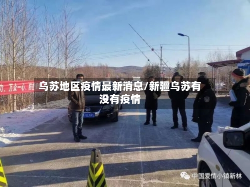乌苏地区疫情最新消息/新疆乌苏有没有疫情