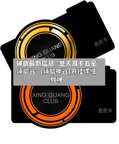 辅助最新信息“楚天游卡五星辅助器”(辅助神器)开挂详细教程-第2张图片