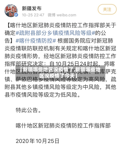 【新疆哪些地区没疫情了,新疆哪些地区没疫情了今天】-第2张图片