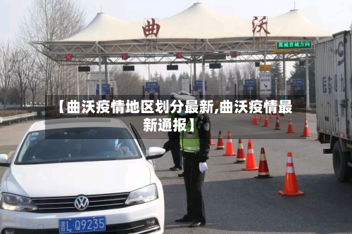 【曲沃疫情地区划分最新,曲沃疫情最新通报】