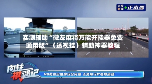 实测辅助“微友麻将万能开挂器免费通用版”（透视挂）辅助神器教程