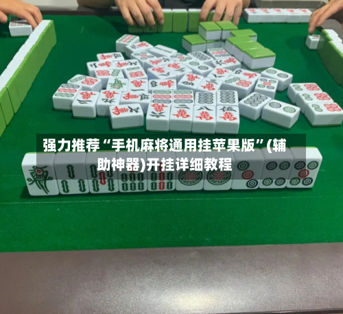 强力推荐“手机麻将通用挂苹果版	”(辅助神器)开挂详细教程-第2张图片