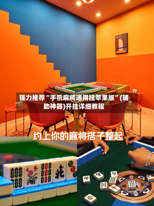 强力推荐“手机麻将通用挂苹果版”(辅助神器)开挂详细教程-第3张图片