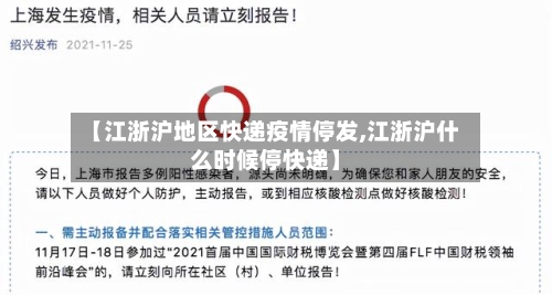 【江浙沪地区快递疫情停发,江浙沪什么时候停快递】-第3张图片