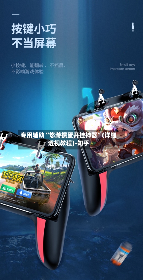 专用辅助“悠游掼蛋开挂神器”(详细透视教程)-知乎-第2张图片