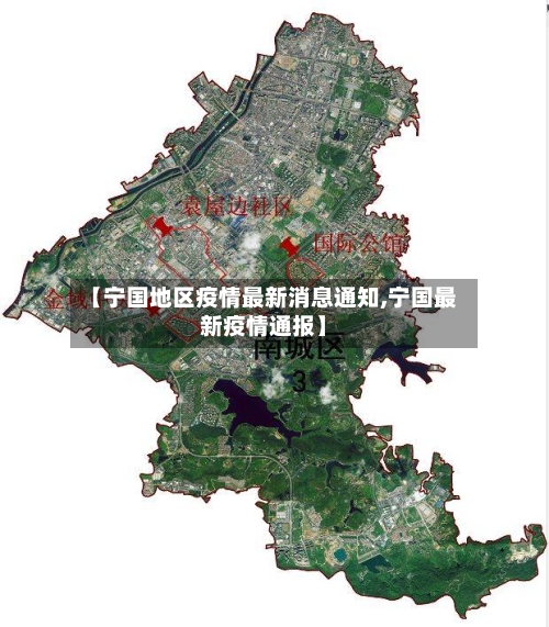 【宁国地区疫情最新消息通知,宁国最新疫情通报】