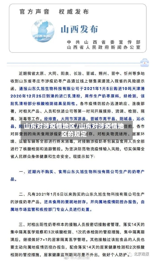山东对涉疫情地区/山东对涉疫情地区的规定-第3张图片