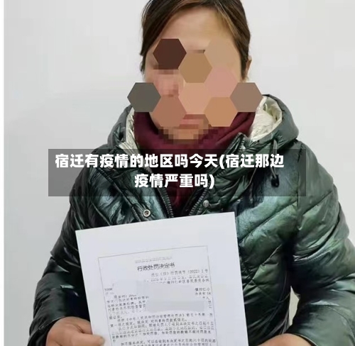 宿迁有疫情的地区吗今天(宿迁那边疫情严重吗)