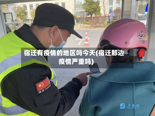 宿迁有疫情的地区吗今天(宿迁那边疫情严重吗)-第2张图片