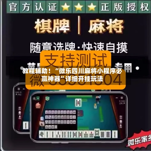 教程辅助！“微乐四川麻将小程序必赢神器”详细开挂玩法-第2张图片