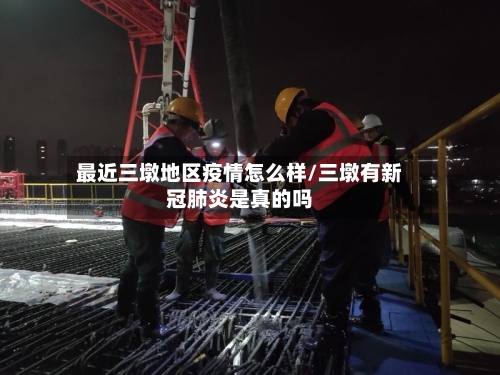 最近三墩地区疫情怎么样/三墩有新冠肺炎是真的吗-第2张图片