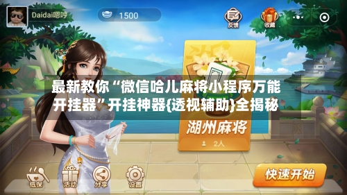 最新教你“微信哈儿麻将小程序万能开挂器”开挂神器{透视辅助}全揭秘-第3张图片