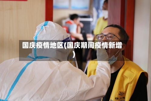国庆疫情地区(国庆期间疫情新增)-第2张图片