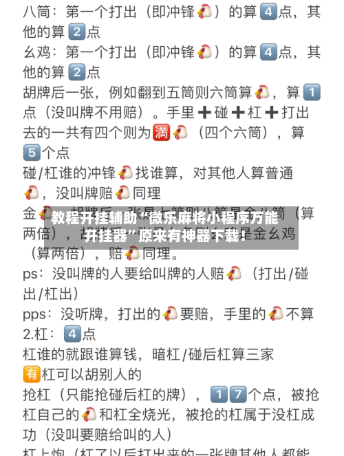 教程开挂辅助“微乐麻将小程序万能开挂器	”原来有神器下载！-第2张图片