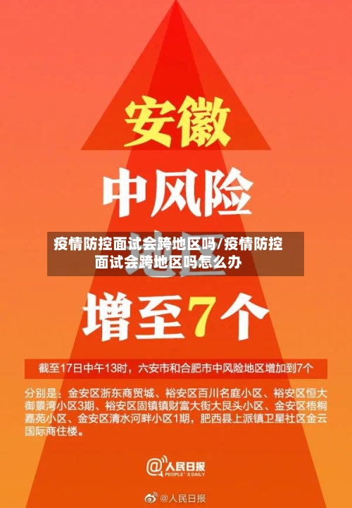 疫情防控面试会跨地区吗/疫情防控面试会跨地区吗怎么办-第3张图片