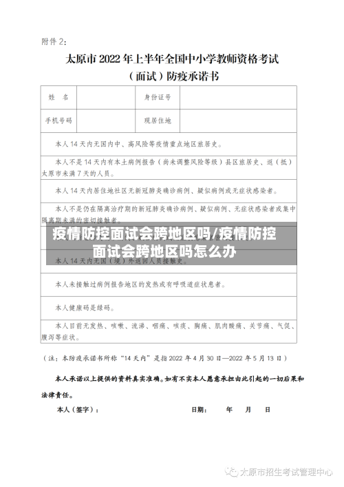 疫情防控面试会跨地区吗/疫情防控面试会跨地区吗怎么办