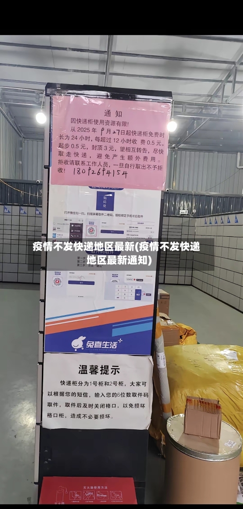 疫情不发快递地区最新(疫情不发快递地区最新通知)