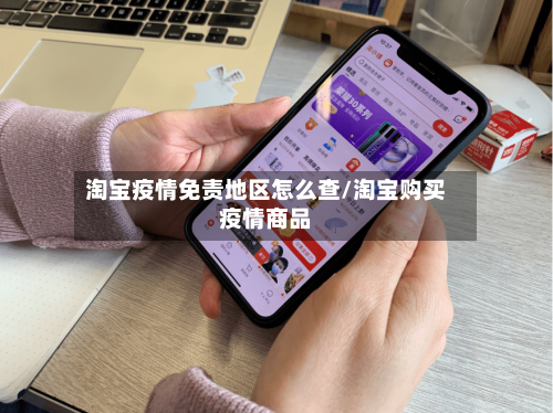 淘宝疫情免责地区怎么查/淘宝购买疫情商品