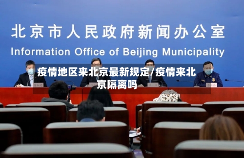 疫情地区来北京最新规定/疫情来北京隔离吗