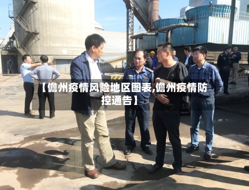 【儋州疫情风险地区图表,儋州疫情防控通告】-第3张图片