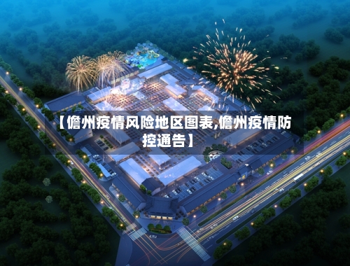 【儋州疫情风险地区图表,儋州疫情防控通告】