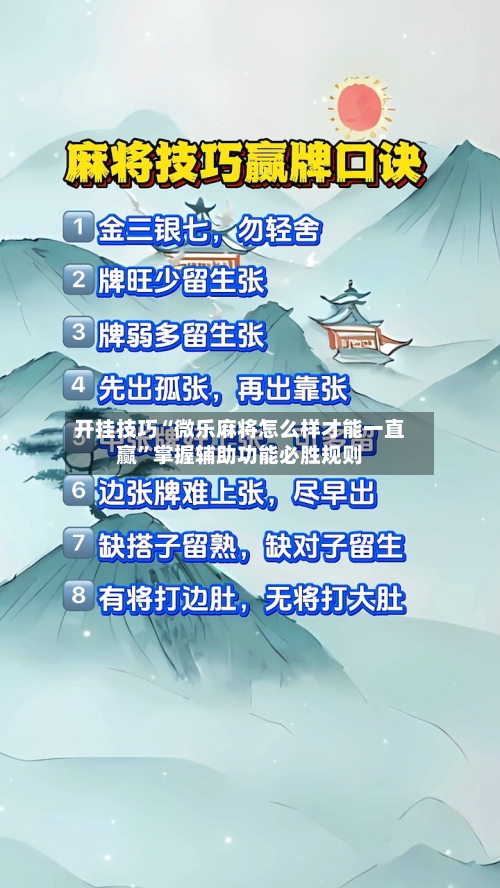 开挂技巧“微乐麻将怎么样才能一直赢”掌握辅助功能必胜规则