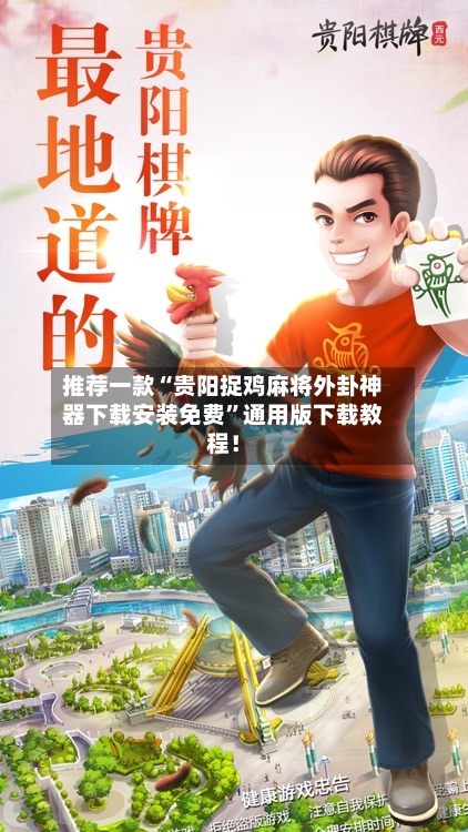 推荐一款“贵阳捉鸡麻将外卦神器下载安装免费”通用版下载教程！