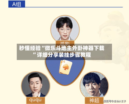 秒懂经验“微乐斗地主外卦神器下载”详细分享装挂步骤教程
