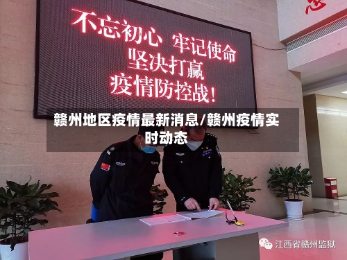 赣州地区疫情最新消息/赣州疫情实时动态