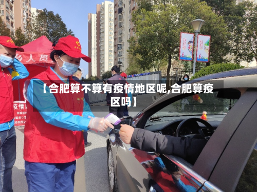 【合肥算不算有疫情地区呢,合肥算疫区吗】-第2张图片