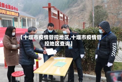 【十堰市疫情管控地区,十堰市疫情管控地区查询】