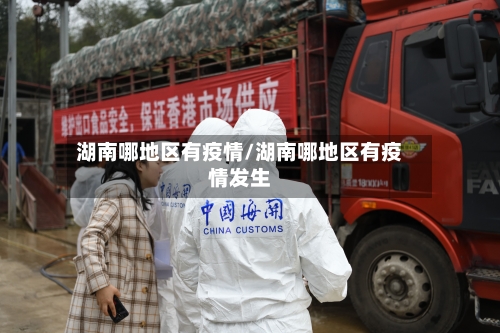 湖南哪地区有疫情/湖南哪地区有疫情发生