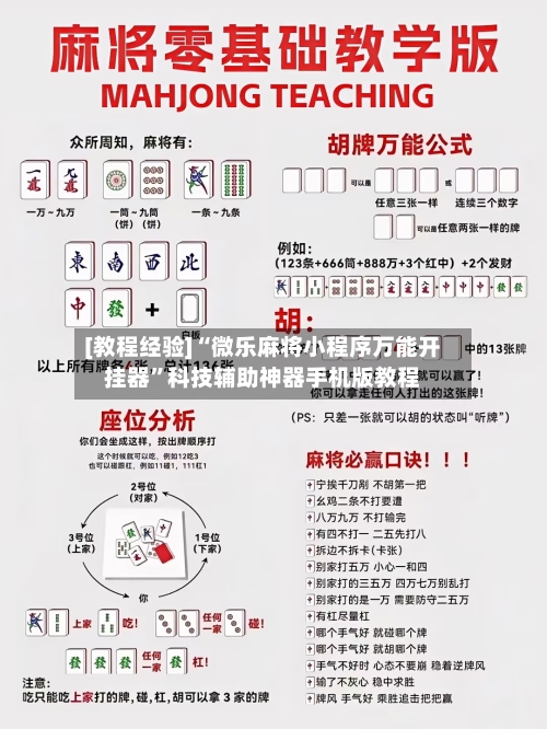 [教程经验]“微乐麻将小程序万能开挂器”科技辅助神器手机版教程-第3张图片