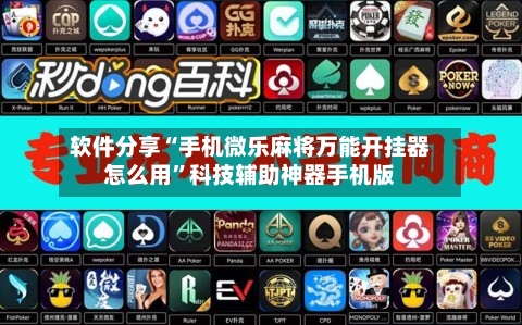 软件分享“手机微乐麻将万能开挂器怎么用”科技辅助神器手机版