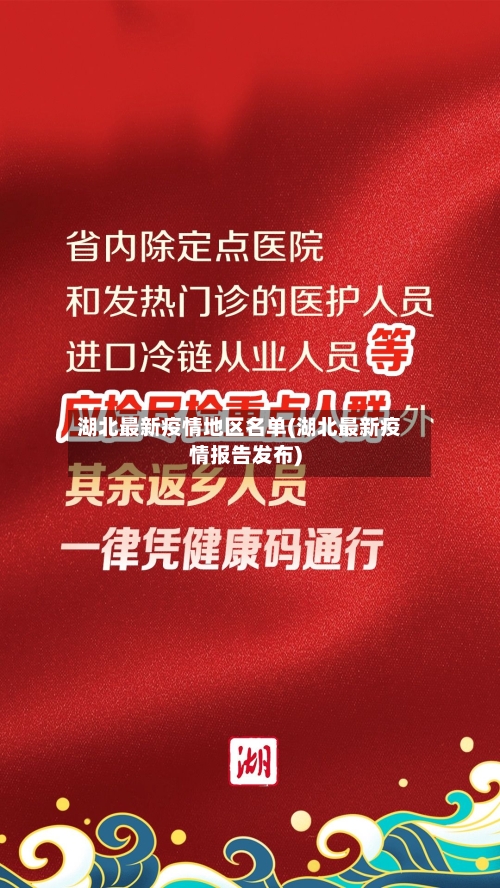 湖北最新疫情地区名单(湖北最新疫情报告发布)