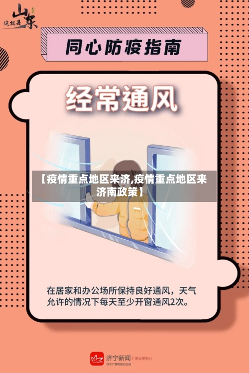 【疫情重点地区来济,疫情重点地区来济南政策】-第2张图片