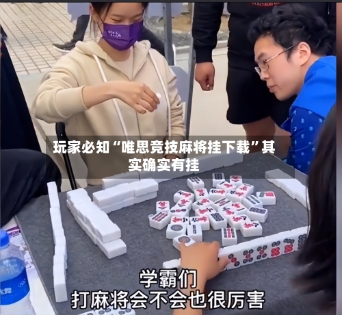 玩家必知“唯思竞技麻将挂下载”其实确实有挂-第2张图片