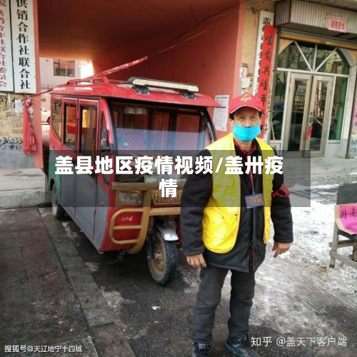 盖县地区疫情视频/盖卅疫情-第2张图片