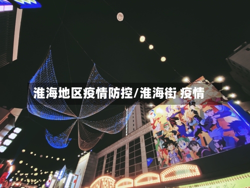 淮海地区疫情防控/淮海街 疫情