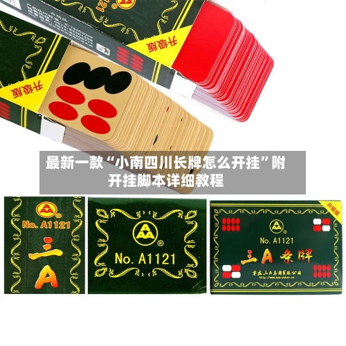 最新一款“小南四川长牌怎么开挂”附开挂脚本详细教程-第2张图片