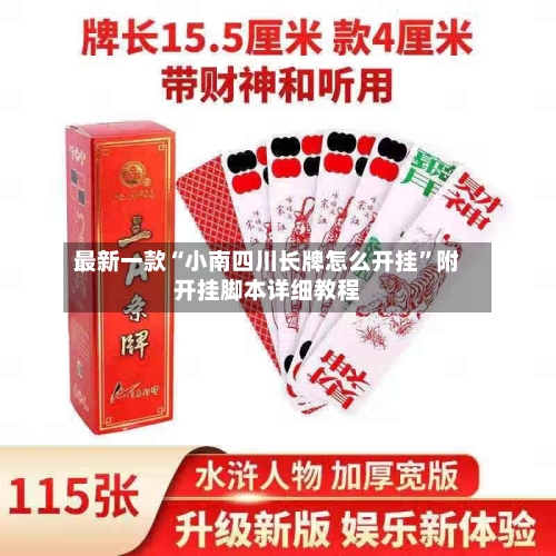 最新一款“小南四川长牌怎么开挂”附开挂脚本详细教程-第3张图片