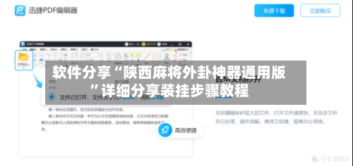 软件分享“陕西麻将外卦神器通用版”详细分享装挂步骤教程-第3张图片