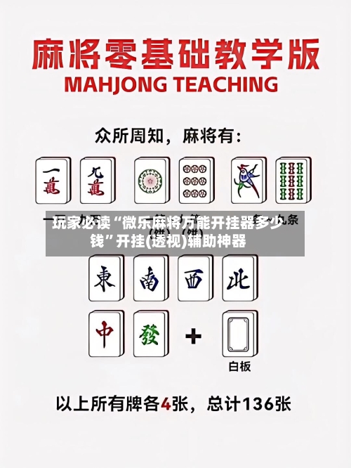 玩家必读“微乐麻将万能开挂器多少钱”开挂(透视)辅助神器