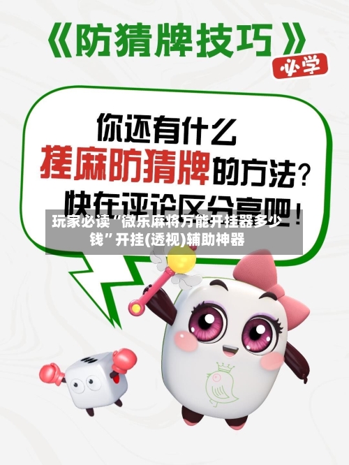 玩家必读“微乐麻将万能开挂器多少钱”开挂(透视)辅助神器-第3张图片