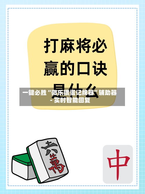 一键必胜“微乐掼蛋记牌器”辅助器 - 实时智能回复