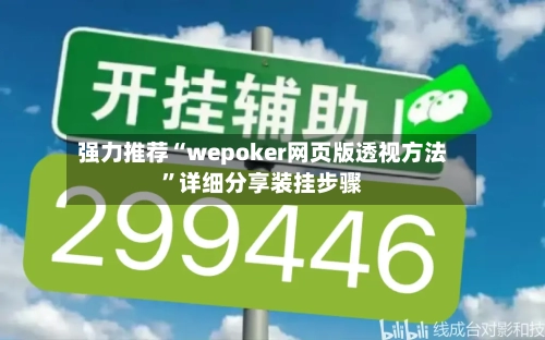 强力推荐“wepoker网页版透视方法”详细分享装挂步骤
