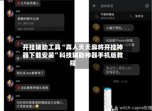 开挂辅助工具“真人天天麻将开挂神器下载安装	”科技辅助神器手机版教程-第2张图片