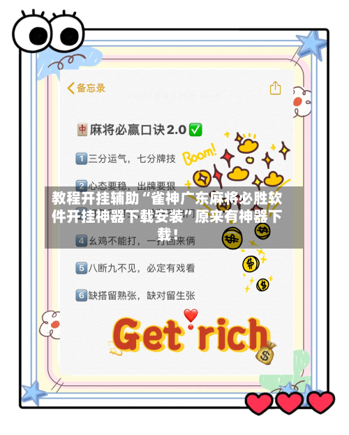 教程开挂辅助“雀神广东麻将必胜软件开挂神器下载安装”原来有神器下载！