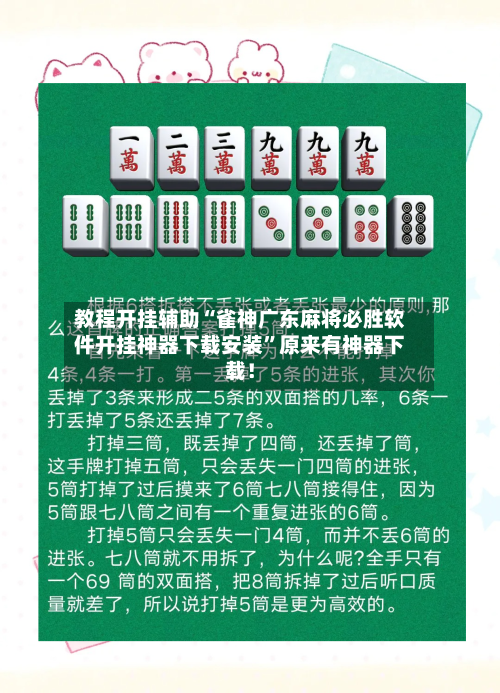 教程开挂辅助“雀神广东麻将必胜软件开挂神器下载安装”原来有神器下载！-第3张图片